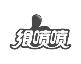 飨喷喷商标原图 第30类小食配料