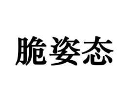 商标原图