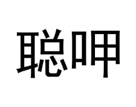 聪呷商标原图 第30类小食配料