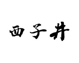 西子井商标原图 第30类小食配料