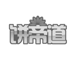 饼帝道商标原图 第30类小食配料