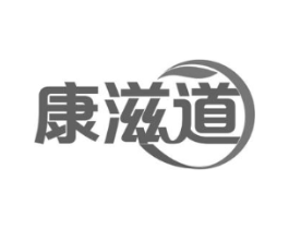 康滋道商标原图 第30类小食配料