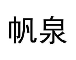 帆泉商标原图 第30类小食配料