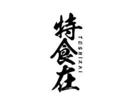 特食在商标原图 第30类小食配料