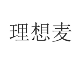 理想麦商标原图 第30类小食配料