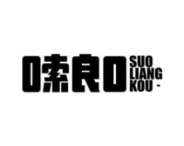 嗦良口商标原图 第30类小食配料