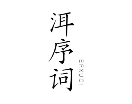 洱序词商标原图 第30类小食配料
