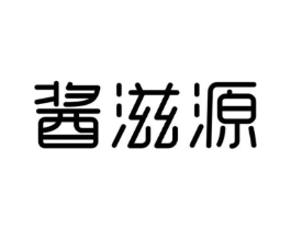酱滋源商标原图 第30类小食配料