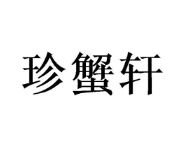 珍蟹轩商标原图 第30类小食配料