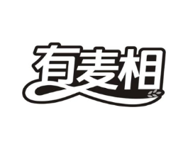 有麦相商标原图 第30类小食配料