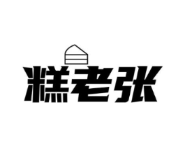 糕老张商标原图 第30类小食配料