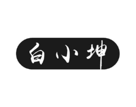 白小坤商标原图 第30类小食配料