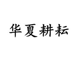 华夏耕耘商标原图 第30类小食配料