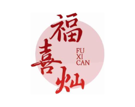福喜灿商标原图 第30类小食配料