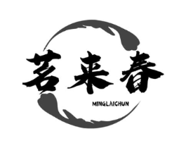 茗来春商标原图 第30类小食配料