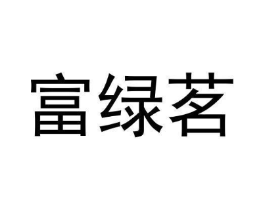 富绿茗商标原图 第30类小食配料