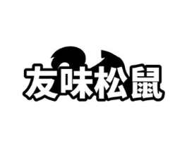 友味松鼠商标原图 第30类小食配料