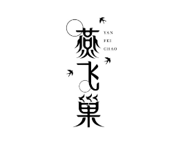 燕飞巢商标原图 第30类小食配料