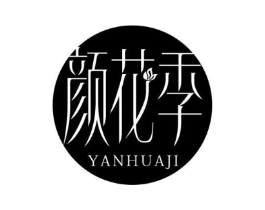 颜花季商标原图 第30类小食配料