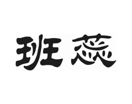 班蕊商标原图 第30类小食配料