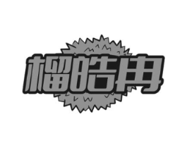 榴皓冉商标原图 第30类小食配料