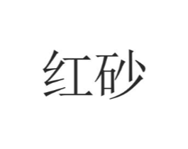 红砂商标原图 第30类小食配料