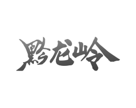黔龙岭商标原图 第30类小食配料