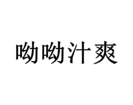 呦呦汁爽商标原图 第30类小食配料