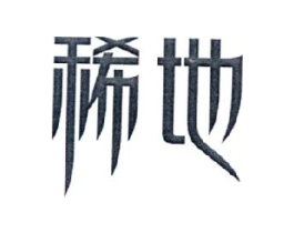 稀地商标原图 第30类小食配料