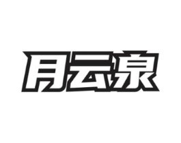 月云泉商标原图 第30类小食配料