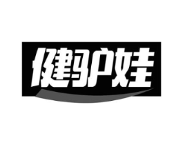健驴娃商标原图 第30类小食配料