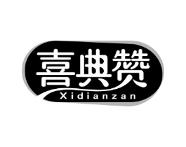 喜典赞商标原图 第30类小食配料