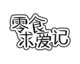 零食求爱记商标原图 第30类小食配料