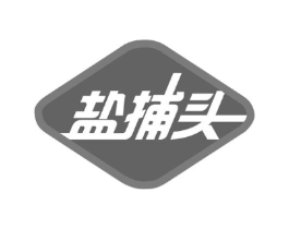 盐捕头商标原图 第30类小食配料