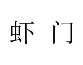 商标原图