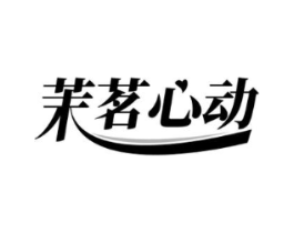茉茗心动商标原图 第30类小食配料