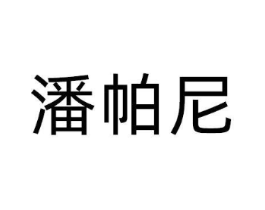 潘帕尼商标原图 第30类小食配料