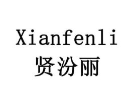 贤汾丽商标原图 第30类小食配料