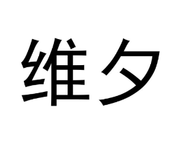 维夕商标原图 第30类小食配料