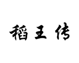 稻王传商标原图 第30类小食配料