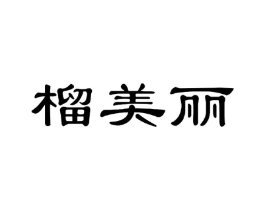 榴美丽商标原图 第30类小食配料