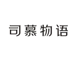 司慕物语商标原图 第30类小食配料