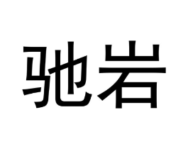 驰岩商标原图 第30类小食配料
