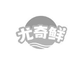 尤奇鲜商标原图 第30类小食配料