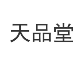 天品堂商标原图 第30类小食配料
