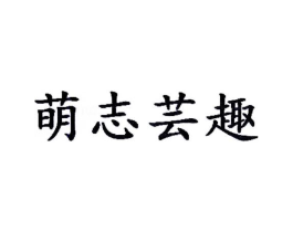 萌志芸趣商标原图 第30类小食配料