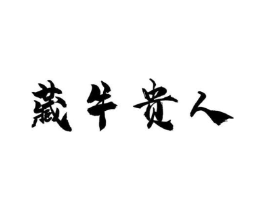 藏牛贵人商标原图 第30类小食配料