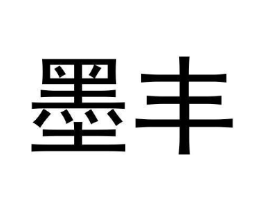 墨丰商标原图 第30类小食配料