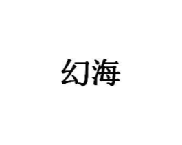 幻海商标原图 第30类小食配料