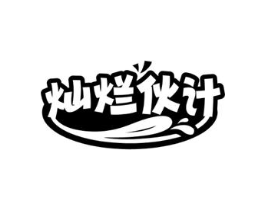 灿烂伙计商标原图 第30类小食配料